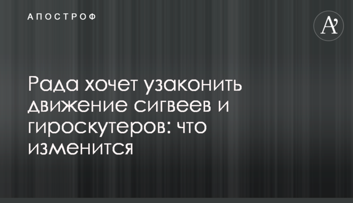 Рада хоче узаконити рух сігвеїв і гіроскутерів: що зміниться