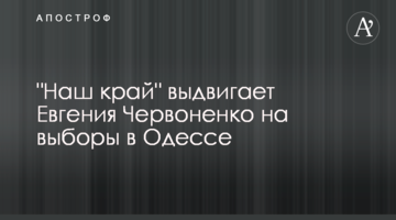 "Наш край" висуває Євгена Червоненка на вибори в Одесі