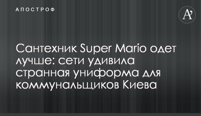Сантехнік Super Mario одягнений краще: мережі здивувала дивна уніформа для комунальників Києва