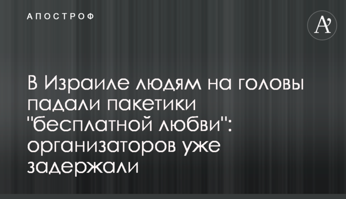 В Израиле людям на головы падали пакетики 