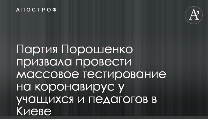 Партія Порошенко закликала провести масове тестування на коронавірус у учнів і освітян у Києві