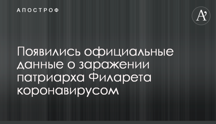 З'явилися офіційні дані про зараження патріарха Філарета коронавірусом