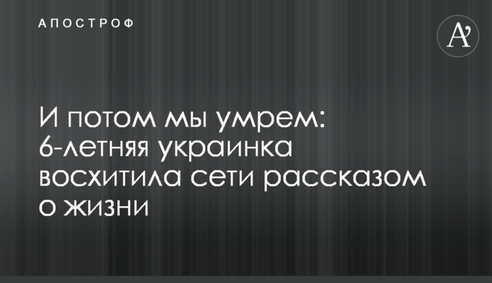 И потом мы умрем: 6-летняя украинка восхитила сети рассказом о жизни