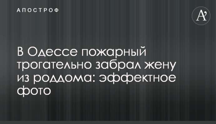 В Одесі пожежний зворушливо забрав дружину з пологового будинку: ефектне фото