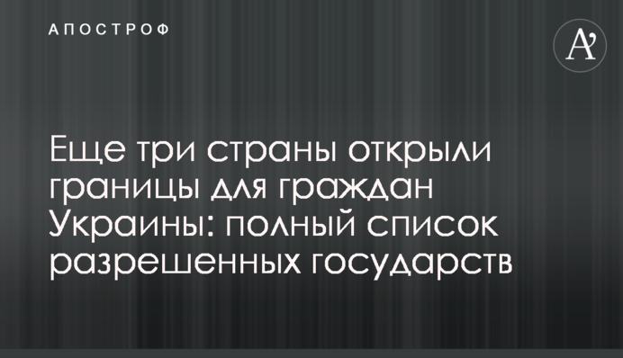 Ще три країни відкрили кордони для громадян України: повний список дозволених держав