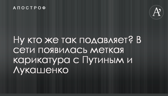 Ну кто же так подавляет? В сети появилась меткая карикатура с Путиным и Лукашенко
