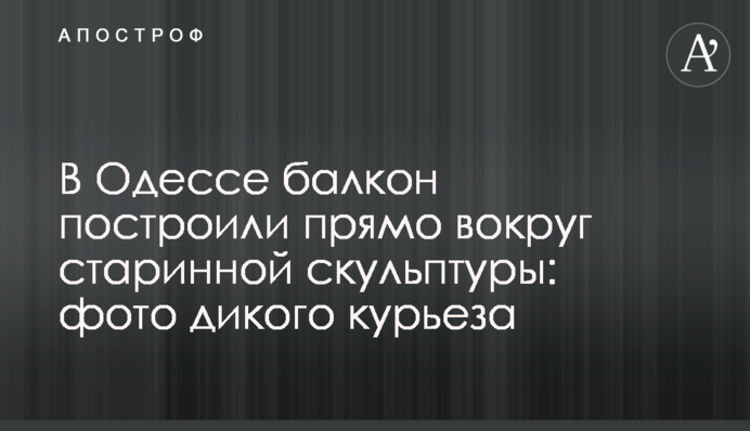 В Одесі балкон побудували прямо навколо старовинної скульптури: фото дикого курйоз