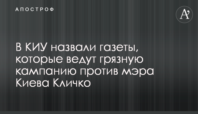 У КВУ назвали газети, які ведуть брудну кампанію проти мера Києва Кличко