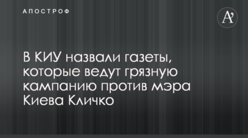 В КИУ назвали газеты, которые ведут грязную кампанию против мэра Киева Кличко