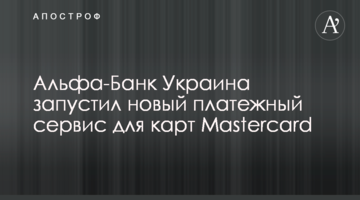 Альфа-Банк Україна запустив новий платіжний сервіс для карт Mastercard