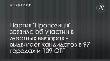 Партія "Пропозиція" заявила про участь у місцевих виборах - висуває кандидатів у 97 містах і 109 ОТГ