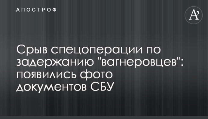 Срыв спецоперации по задержанию 