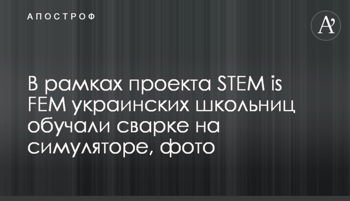 В рамках проекту STEM is FEM українських школярок навчали зварюванню на симуляторі, фото