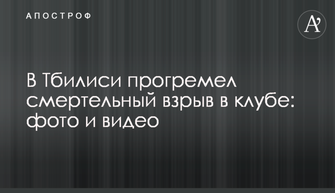В Тбилиси прогремел смертельный взрыв в клубе: фото и видео