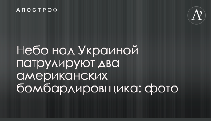 Небо над Україною патрулюють два американські бомбардувальники: фото