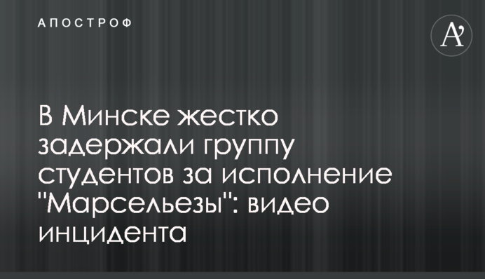 В Минске жестко задержали группу студентов за исполнение 