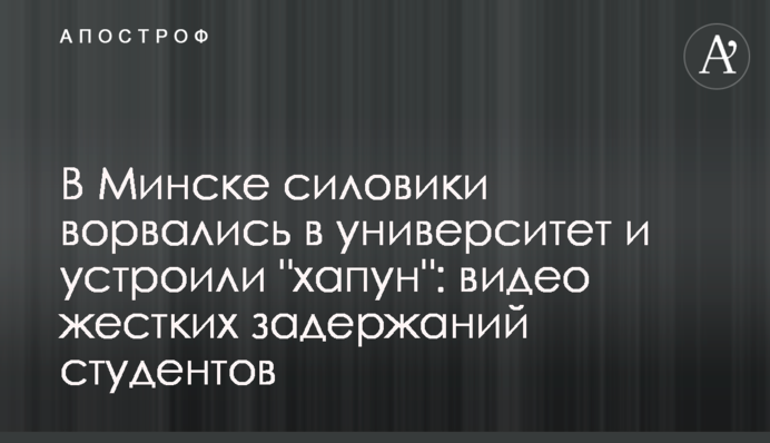 У Мінську силовики увірвалися до університету і влаштували 