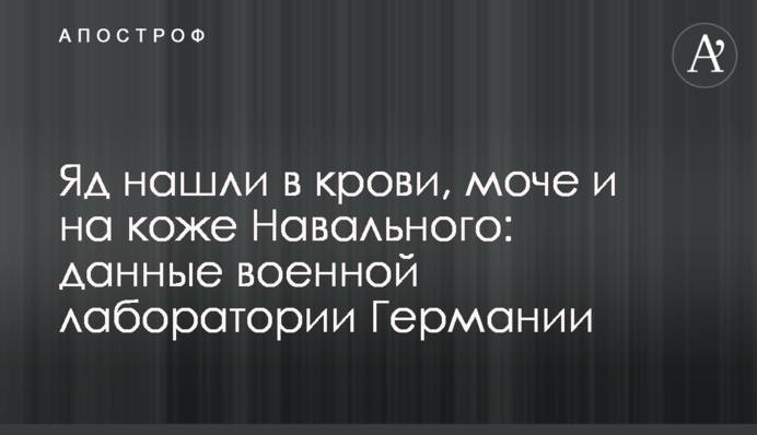 Яд нашли в крови, моче и на коже Навального: данные военной лаборатории Германии
