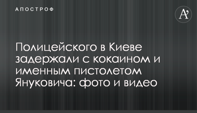 Полицейского в Киеве задержали с кокаином и именным пистолетом Януковича: фото и видео