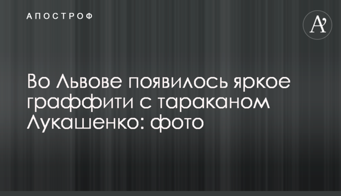 У Львові з'явилося яскраве графіті з тарганом Лукашенком: фото