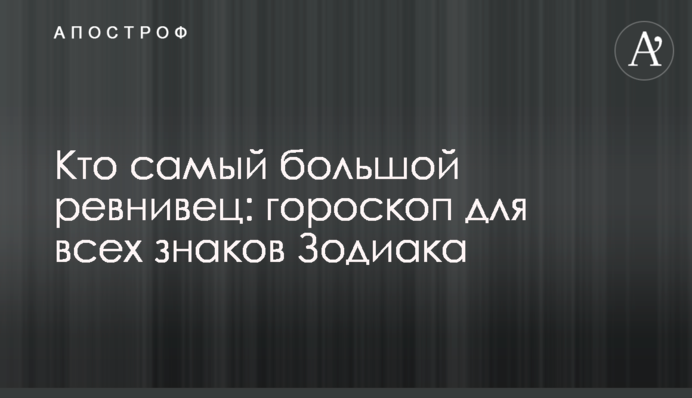 Хто найбільший ревнивець: гороскоп для всіх знаків Зодіаку