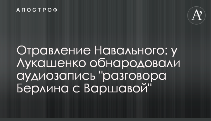 Отравление Навального: у Лукашенко обнародовали аудиозапись "разговора Берлина с Варшавой"