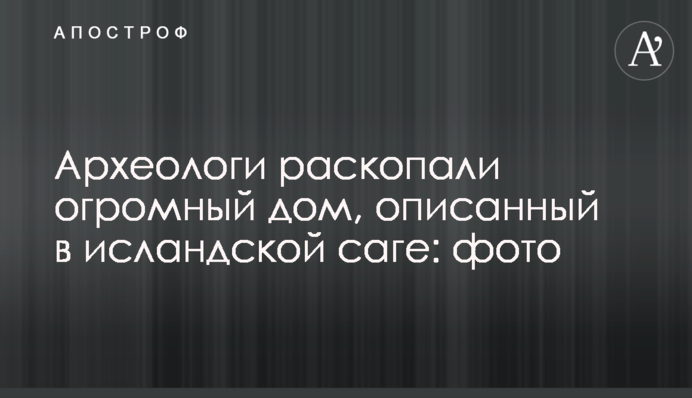 Археологи розкопали величезний будинок, описаний в ісландській сазі: фото