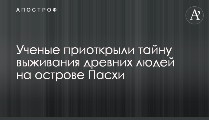 Ученые приоткрыли тайну выживания древних людей на острове Пасхи