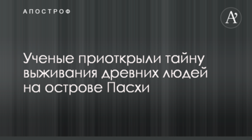 Вчені відкрили таємницю виживання стародавніх людей на острові Пасхи