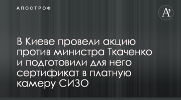 В Киеве провели акцию против министра Ткаченко и подготовили для него сертификат в платную камеру СИЗО