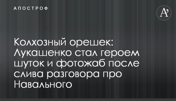 Колгоспний горішок: Лукашенко став героєм жартів і фотожаб після зливу розмови про Навального