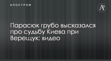 Парасюк грубо висловився про долю Києва при Верещук: відео
