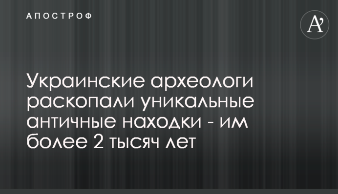Украинские археологи раскопали уникальные античные находки - им более 2 тысяч лет