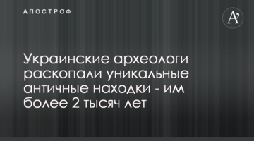 Українські археологи розкопали унікальні античні знахідки - їм понад 2 тисячі років