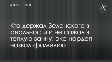 Хто тримав Зеленського в реальності і не садив в теплу ванну: екс-нардеп назвав прізвище