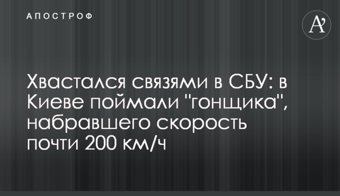 Хвалився зв'язками в СБУ: в Києві спіймали 