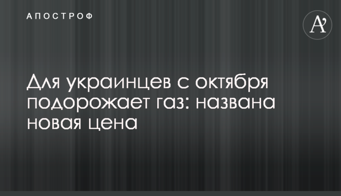 Для украинцев с октября подорожает газ: названа новая цена