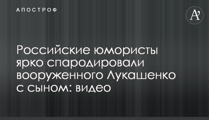 Російські гумористи яскраво спародіювали озброєного Лукашенка з сином: відео