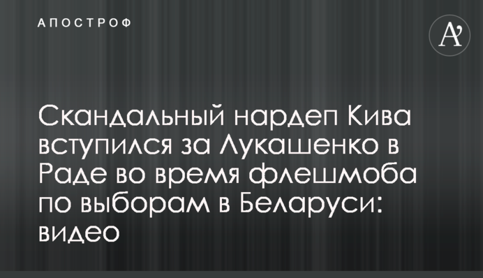 Скандальный нардеп Кива вступился за Лукашенко в Раде во время флешмоба по выборам в Беларуси: видео