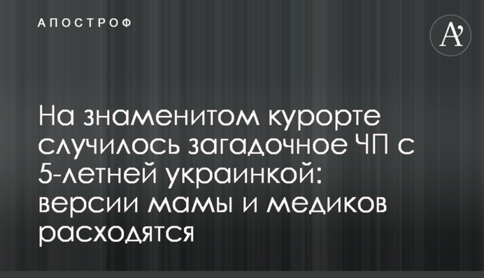 На знаменитом курорте случилось загадочное ЧП с 5-летней украинкой: версии мамы и медиков расходятся