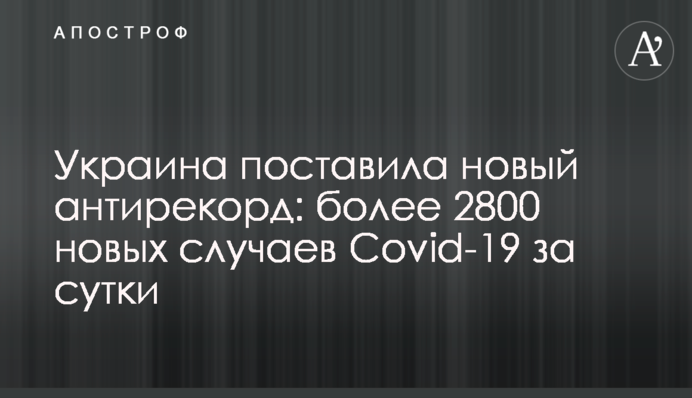 Украина поставила новый антирекорд: более 2800 новых случаев Covid-19 за сутки