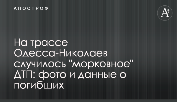 На трасі Одеса-Миколаїв сталася 