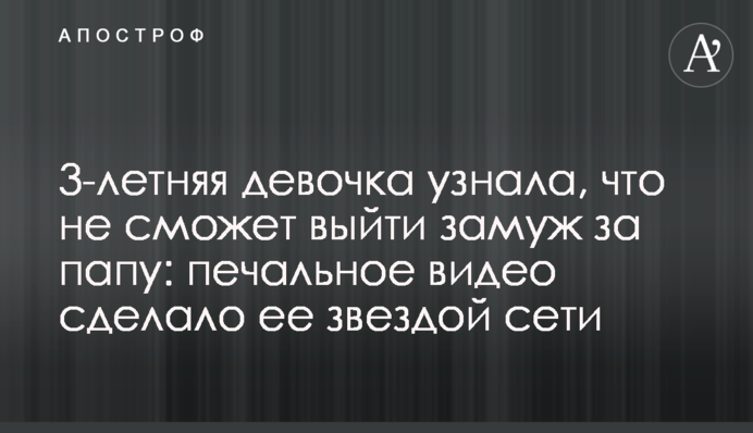 3-летняя девочка узнала, что не сможет выйти замуж за папу: печальное видео сделало ее звездой сети