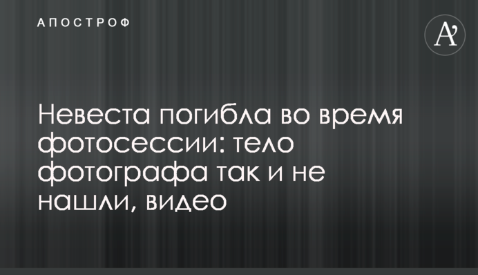 Невеста погибла во время фотосессии: тело фотографа так и не нашли, видео