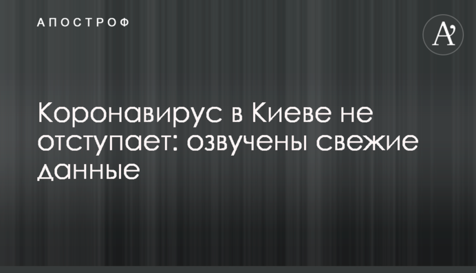 Коронавирус в Киеве не отступает: озвучены свежие данные