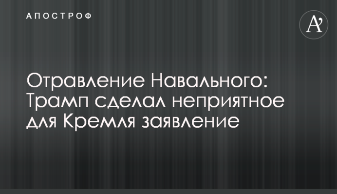 Отравление Навального: Трамп сделал неприятное для Кремля заявление