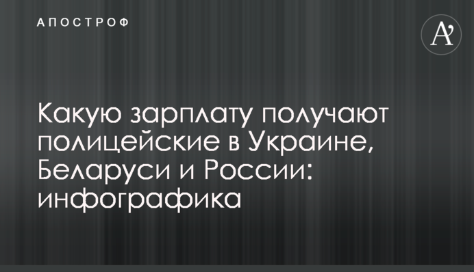 Яку зарплату отримують поліцейські в Україні, Білорусі та Росії: інфографіка