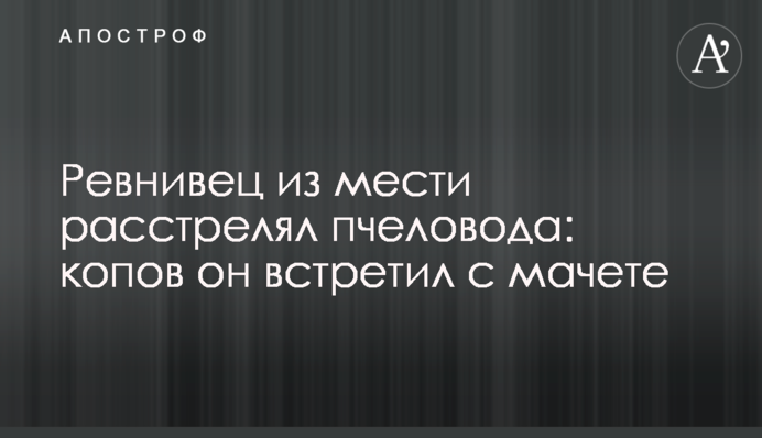 Ревнивець з помсти розстріляв бджоляра: копів він зустрів з мачете