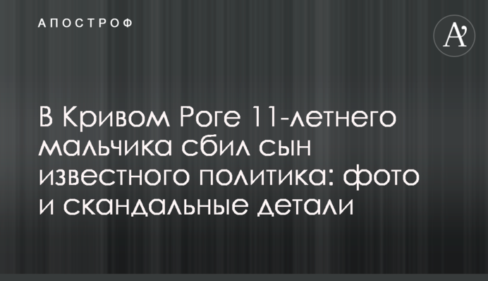 В Кривом Роге ребенка сбил сын известного политика: фото и скандальные детали