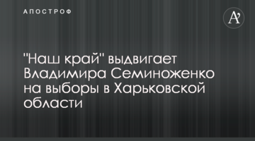 "Наш край" висуває Володимира Семиноженка на вибори в Харківській області